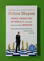 Уроки лидерства от монаха, который продал свой феррари. Робин Шарма