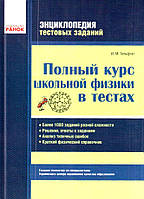 Полный курс школьной физики в тестах. Энциклопедия тестовых заданий (на русском)