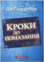 Кроки до помазання
