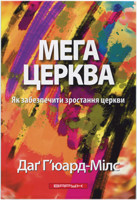 Мегацерква. Як забезпечити зростання церкви