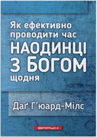 Наодинці з Богом