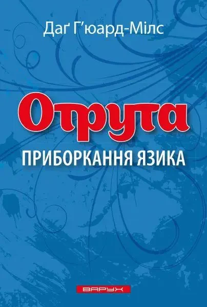 Отрута. Приборкання язика