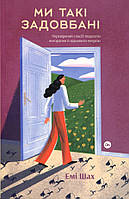 Ми такі задовбані. Перевіренмй спосіб подолати вигорання й відновити енергію - Емі Шах (978-617-7544-92-9)
