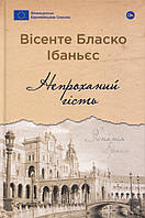 Непроханий гість - Вісенте Бласко Ібаньєс (978-617-8222-20-8)