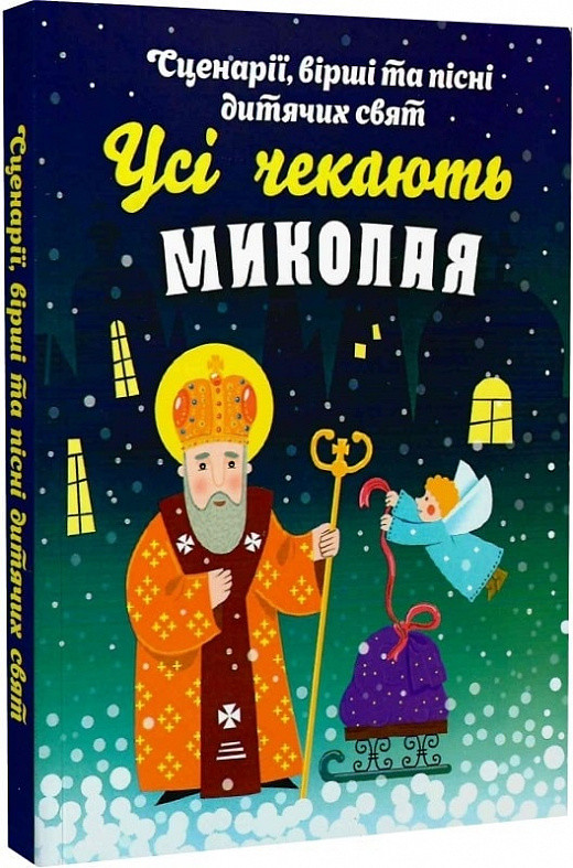 Усі чекають Миколая. Сценарії, вірші та пісні. Упорядник Тереза Ференц, фото 1