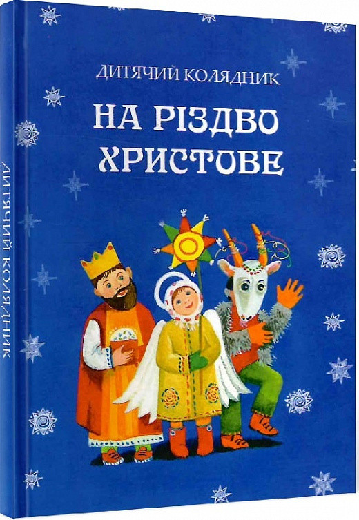 На Різдво Христове. Дитячий колядник. Упорядник Марія Чайка