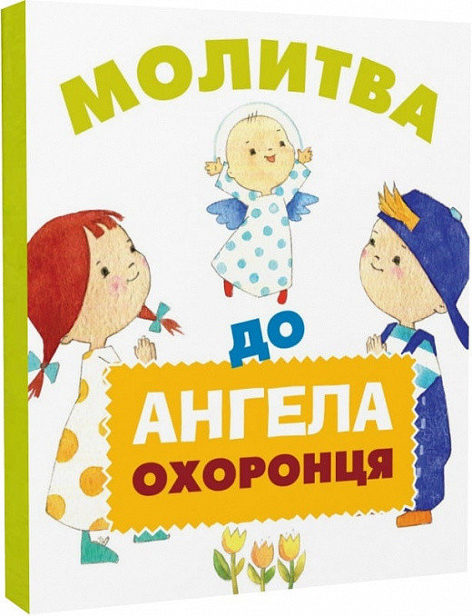 Молитва до Ангела охоронця (картонка), фото 1