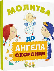 Молитва до Ангела охоронця (картонка)