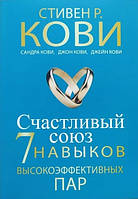 Книга Счастливый союз. 7 навыков высокоэффективных пар - Стивен Кови