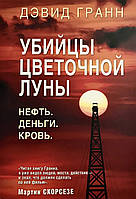 Книга Убийцы цветочной луны. Нефть. Деньги. Кровь - Дэвид Гранн