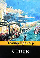 Книга Стоик - Теодор Драйзер (Русский язык, А5 стандарт)
