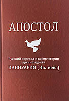 Апостол. Ивлиев. Русский перевод и комментарии архимандрита Ианнуария (Ивлиева)