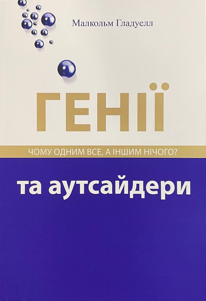 Книга Генії та аутсайдери. Малкольм Гладвелл