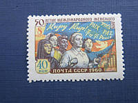 Марка СССР 1960 8 марта 50 лет международное женское движение MNH