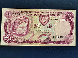 Кіпр 5 лір 1979