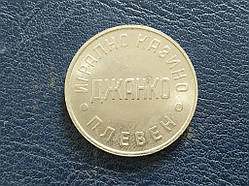 Жетон № 4402 AAA