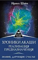 Хроники Акаши: реализация предназначения. Знания, дарующие счастье Шайн Ирина