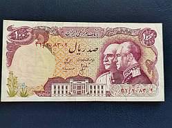 Іран 100 ріал 1976 № 963