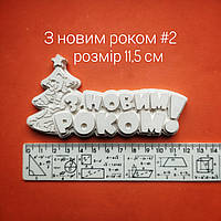 Гіпсова фігурка напис з новим роком ялинка. Новорічні гіпсові фігурки для малювання творчості дітей