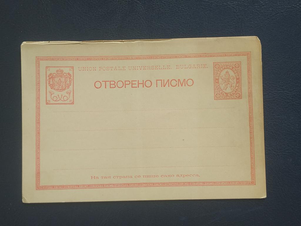 Поштова картка Болгарія
