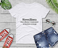 Футболка Именная женская КомеДиана