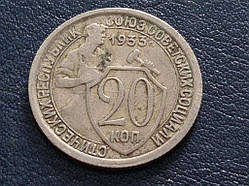 СРСР 20 копеток 1933 No 8927
