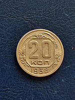 20 коп 1938 No 4585 ААА