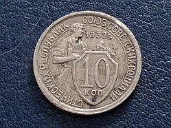 СРСР 10 копічок 1932 No 8926