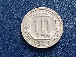 СРСР 10 копеток 1936 No 3162