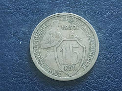 СРСР 15 копеток 1932 No 3386 AAA