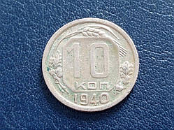 СРСР 10 копеток 1940 No 3163