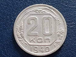 СРСР 20 копеток 1940 No 3167