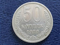 СРСР 50 копійок 1970 No 1 AAA