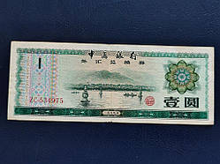 Китай 1 юань No 889