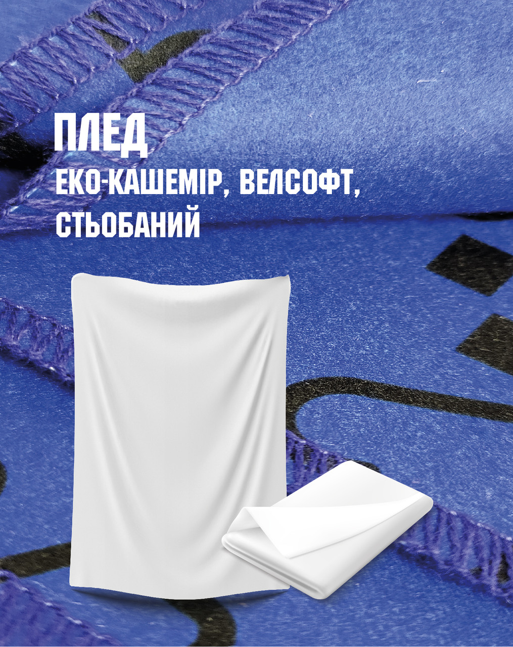 Плед з нанесенням фірмового стилю, лого, зображення, з друком 140*160