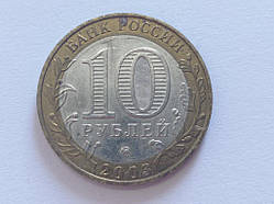 Росія 10 рублей 2003 Дорогобуж No 5243