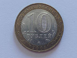 Росія 10 рублів 2004 Димітрів No 5245