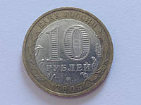 Россия 10 рублей Калининград 2005 № 5255