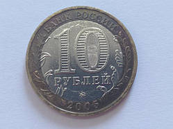 Росія 10 рублей Мценск 2005 No 5260