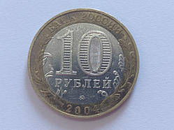 Росія 10 рублів 2004 Димітрів No 5248