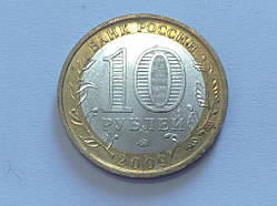 Росія 10 рублей Калуга 2009 No 5294