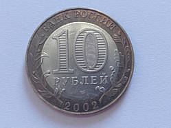 Росія 10 рублів 2002 Стара Руса No 5215