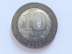 Росія 10 рублів 2003 Муром No 5238