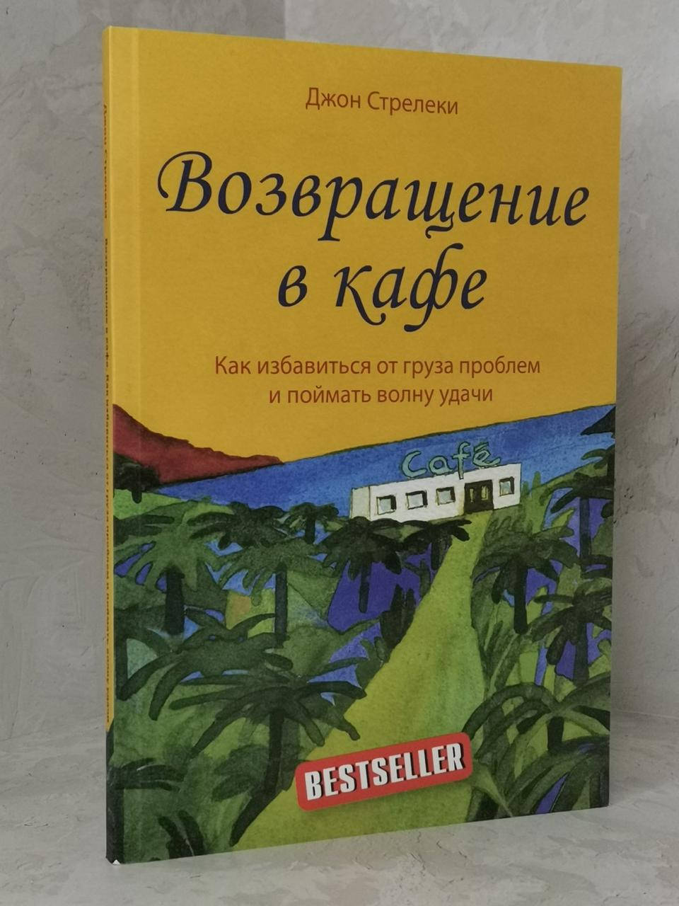 

Книга "Возвращение в кафе.Как избавиться от груза проблем и поймать волну удачи" Джон Стрелеки