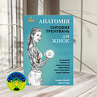 Анатомія силових тренувань для жінок. Фредерік Делавʼє