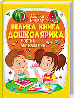 Книга «Велика книга дошколярика». Автор -