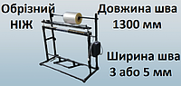 Запайщик пакетов длина шва 1300 мм ширина шва 5 мм. Обрезной нож и рулонодержатель. 3 мм або 5мм