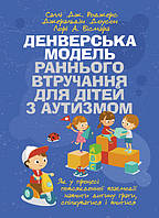 Денверська модель раннього втручання для дітей з аутизмом. Як у процесі повсякденної взаємодії навчити дитину