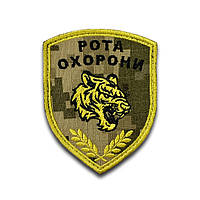 Шеврон тигр пиксель "рота охраны" вышивка Шеврон на заказ Шевроны на липучке ВСУ (вш-438)