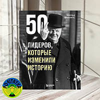 50 лидеров, которые изменили историю. Чарльз Филлипс